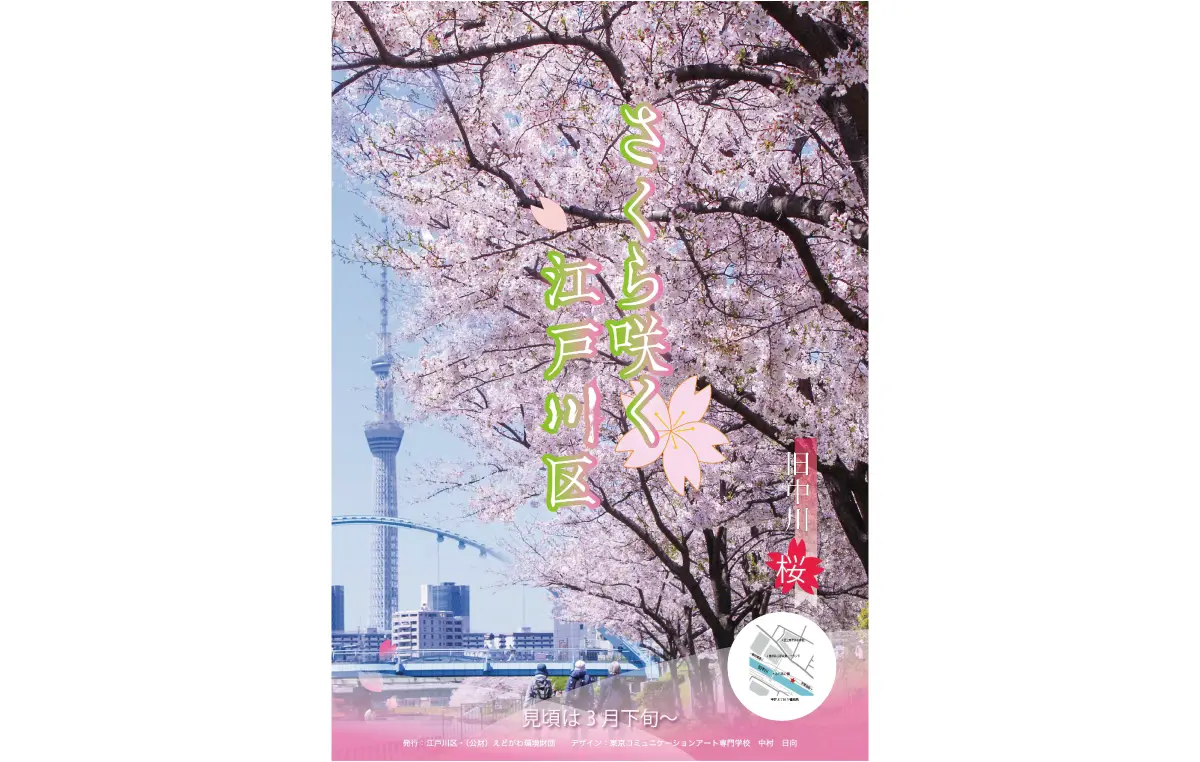 えどがわ環境財団「花の名所」PRポスターデザイン制作