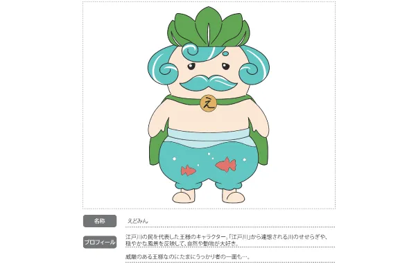 江戸川区PRキャラクター制作
