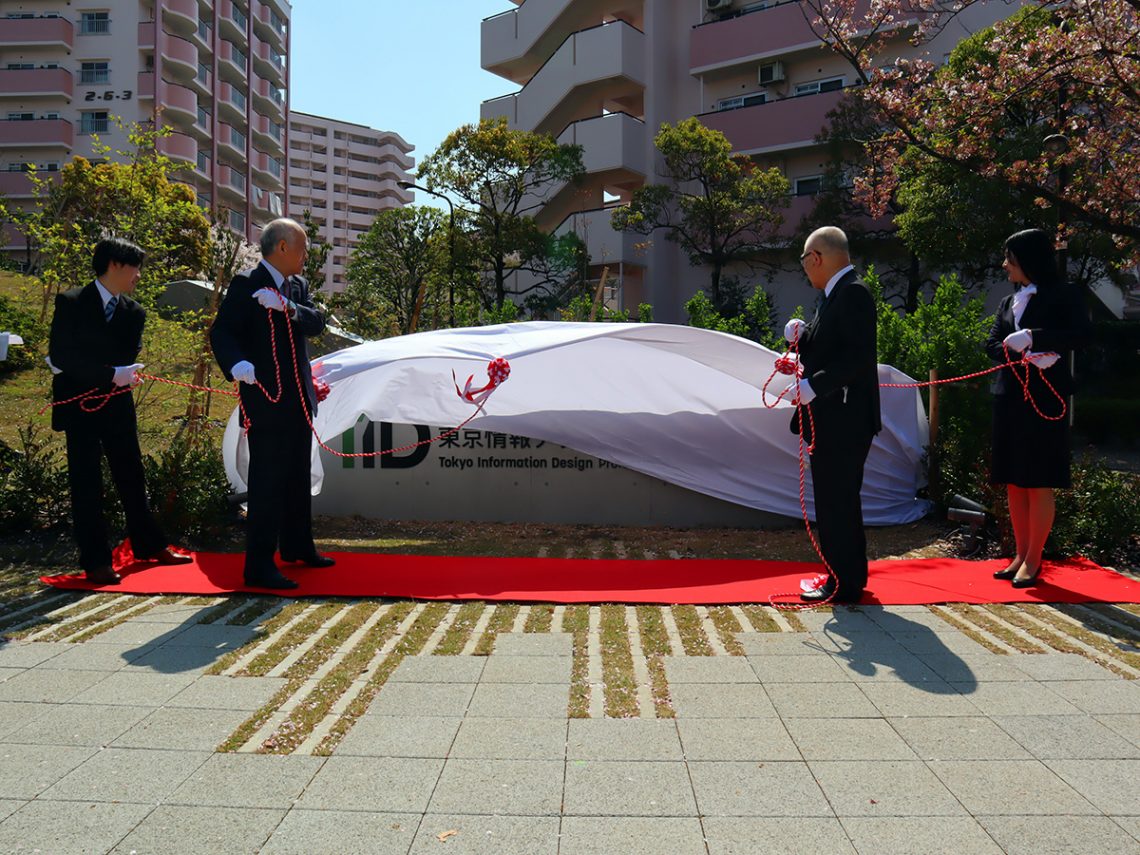 東京情報デザイン専門職大学が開学